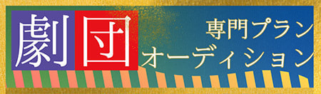 劇団オーディション
