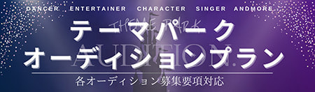 テーマパークオーディション